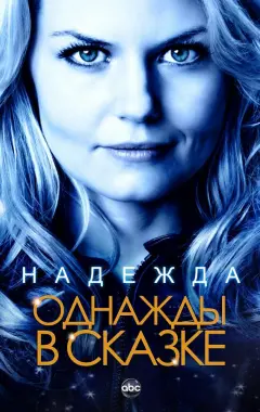 постер Однажды в сказке 3 сезон 2 серия
