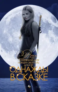 постер Однажды в сказке 6 сезон